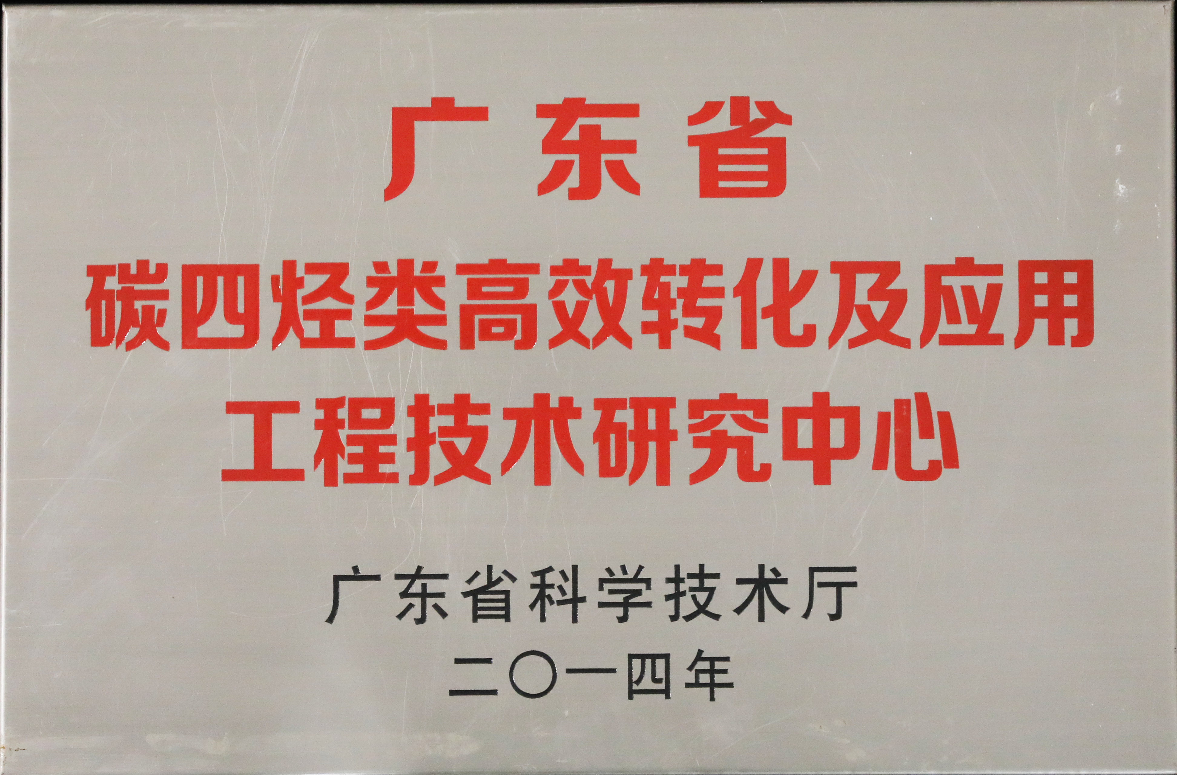 廣東省碳四烴類高效轉化及應用工程技術研究中心.jpg