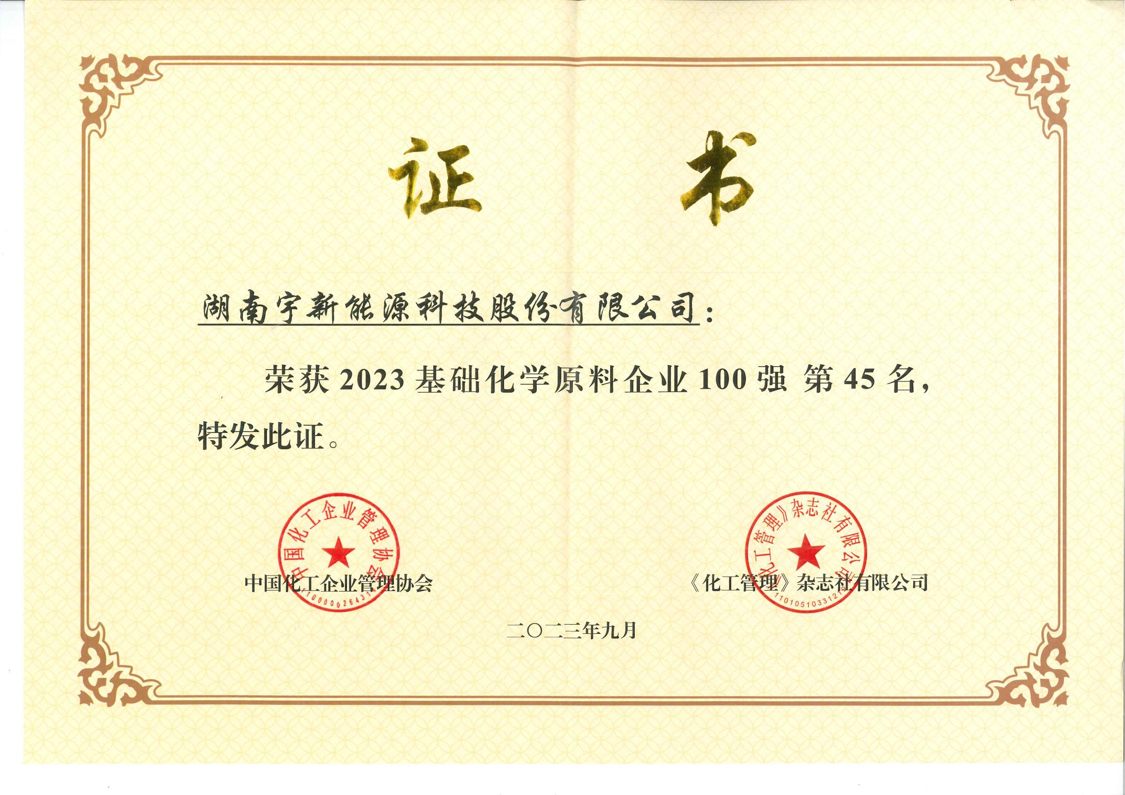 基礎化學原料企業100強（45名）_00.jpg